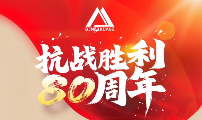 銘記抗戰(zhàn)史，篤行礦山路 —— 美礦航騰致敬抗戰(zhàn)勝利 80 周年